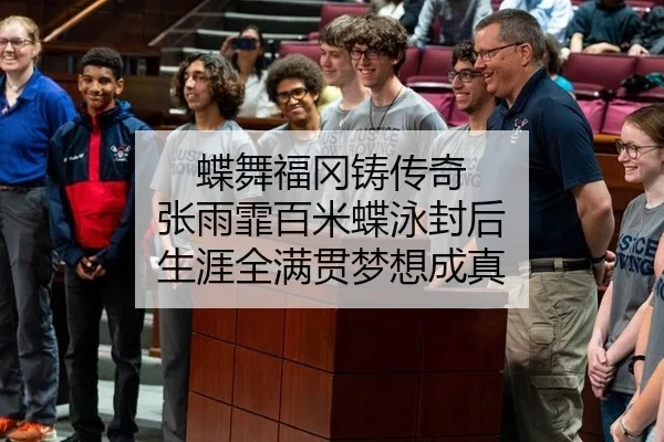 蝶舞福冈铸传奇 张雨霏百米蝶泳封后 生涯全满贯梦想成真